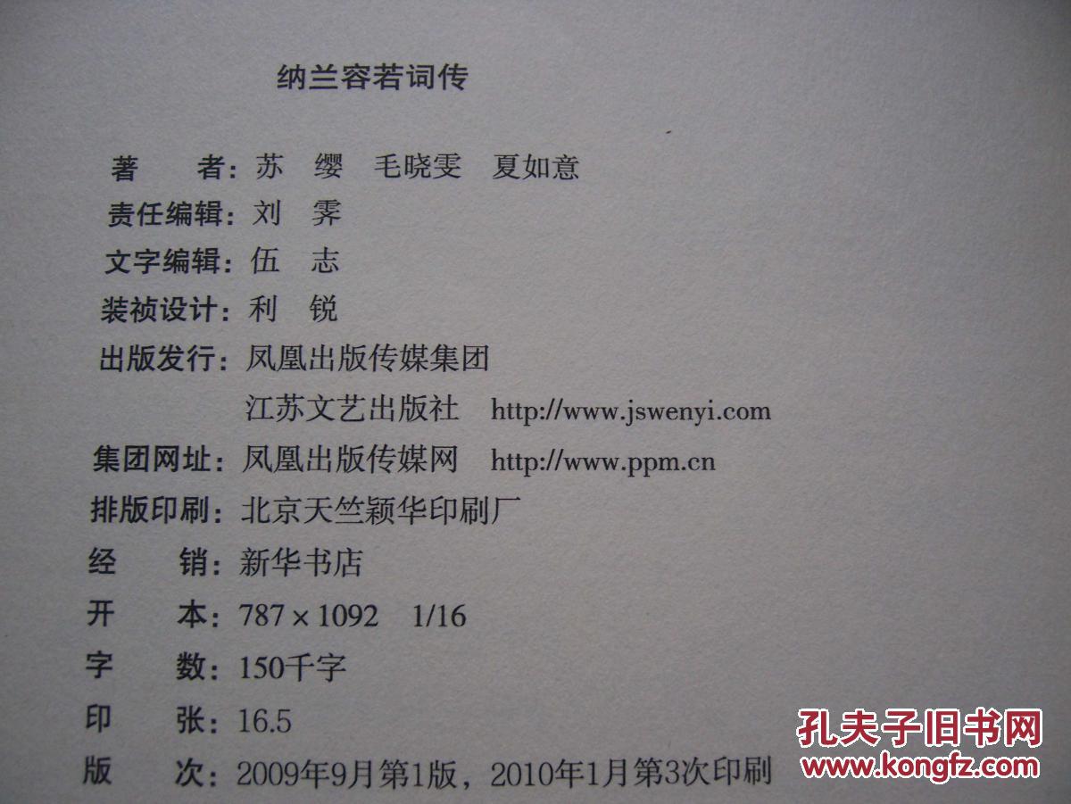 【图】纳兰容若词传 -(苏缨著)*16开.*B7*_价格