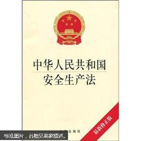 9787503698507中华人民共和国安全生产法_法