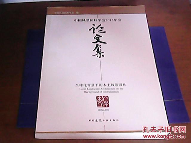 【图】中国风景园林学会2015年会-论文集_价