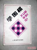 学围棋      人民体育出版..【正版A1-1】
