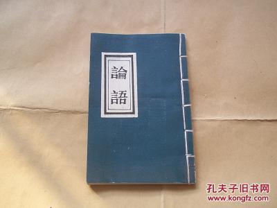 【图】儒家经典著作--论语(礼品本,繁体竖排,大