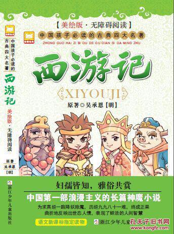【图】西游记-中国孩子必读的古典名著-美绘版