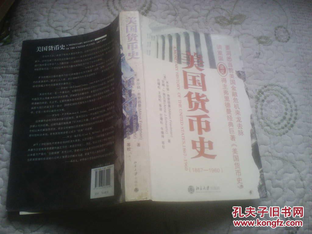 【图】美国货币史(1867-1960)_价格:10.00_网