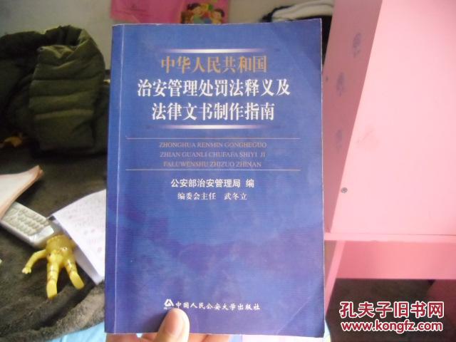 【图】中华人民共和国治安管理处罚法释义及法