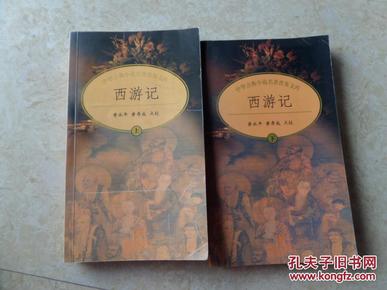 中华古典小说名著普及文库《西游记》(上下全