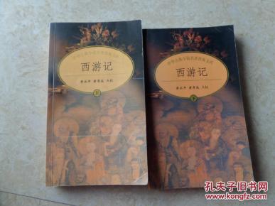 中华古典小说名著普及文库《西游记》(上下全