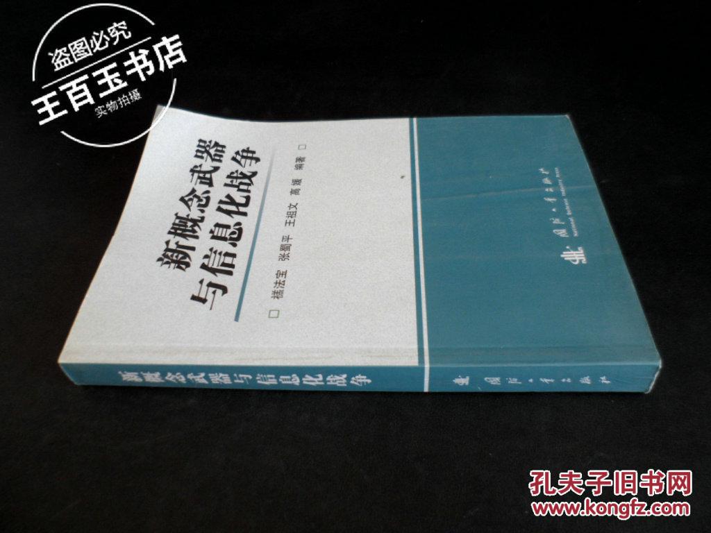 【图】新概念武器与信息化战争_价格:6.00