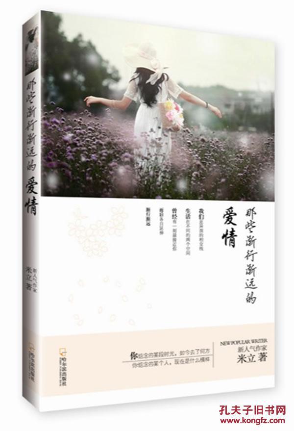 那些渐行渐远的爱情 米立 哈尔滨出版社正版畅销书