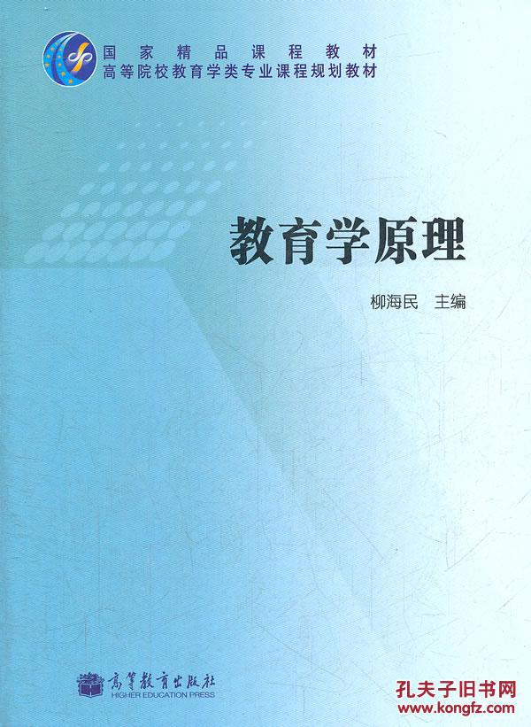 【图】教育学原理(教育学类专业课程) 柳海民 高等教育出版社_价格:10.30_网上书店网站_孔夫子旧书网