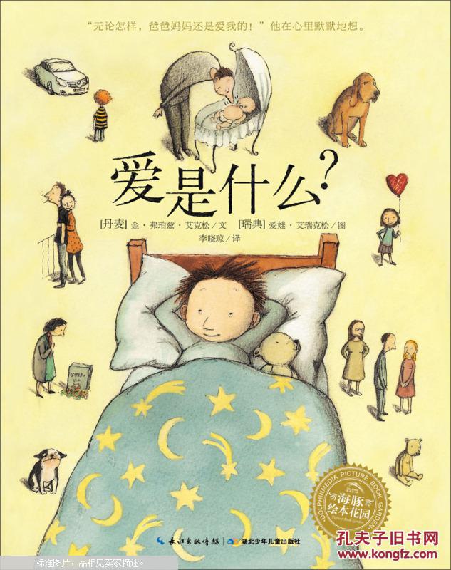 【图】海豚绘本花园:爱是什么?_价格:3.00
