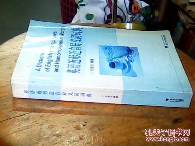 【图】英语近形近音异义词词典_价格:40.00