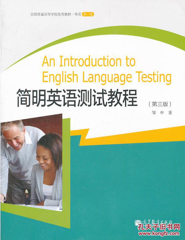 【图】简明英语测试教程(第3版) 邹申 高等教育