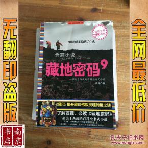 藏地密码9_简介_作者:何马著 藏地密码9_重庆