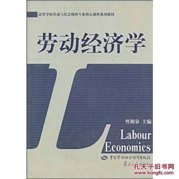 【图】劳动与社会保障专业核心课程:劳动经济