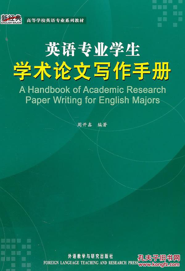 【图】英语专业学生学术论文写作手册(新经典