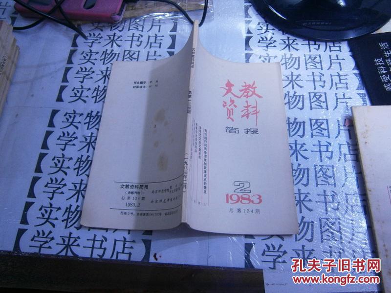 【图】文教资料简报1983-02【内有:《春秋左氏