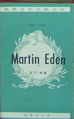 martin eden 马丁伊登(英美文学注释丛书 英文)