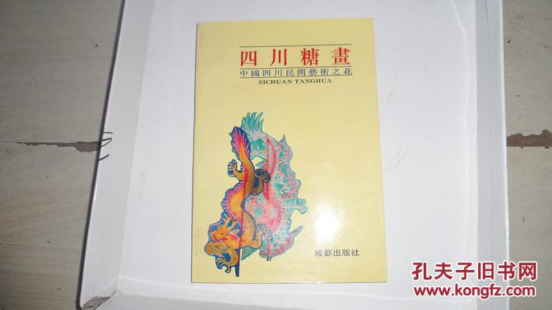 四川民间艺术之花 四川糖画(彩印)