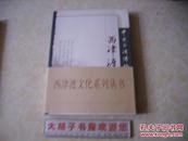 西津渡文化系列丛书--中国古渡博物馆西津渡
