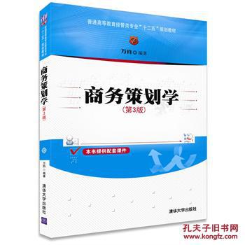 【图】商务策划学 第3版 经管类专业 万钧著 清