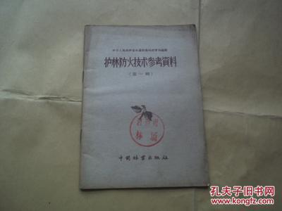 料--护林防火技术参考资料(第一辑)(含《森林火
