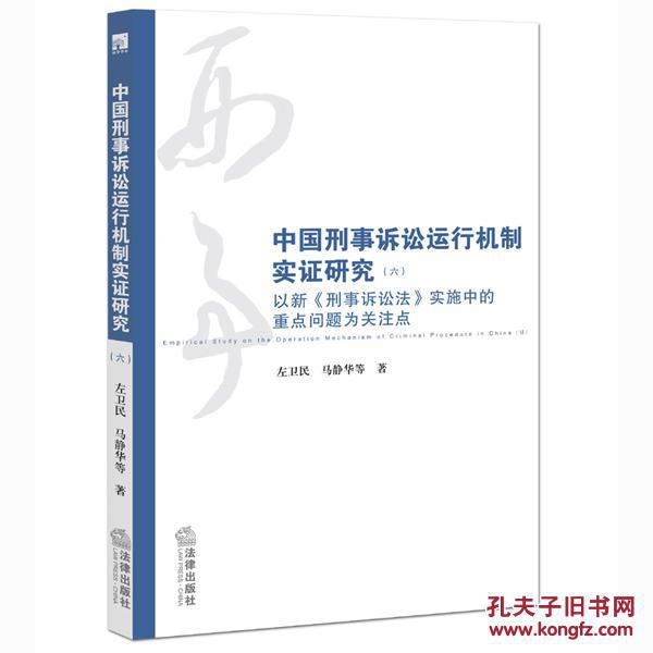 【图】中国刑事诉讼运行机制实证研究-以新 刑