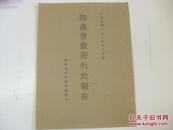 民国原版抗战文献 16开 1932年12月份湖南省政府行政报告
