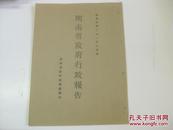 民国原版抗战文献 16开 1932年8月份湖南省政府行政报告