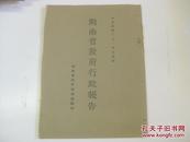 民国原版抗战文献 16开 1932年7月份湖南省政府行政报告