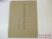 民国原版抗战文献 16开 1932年3月份湖南省政府行政报告.