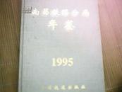 1995年（南昌铁路分局年鉴）