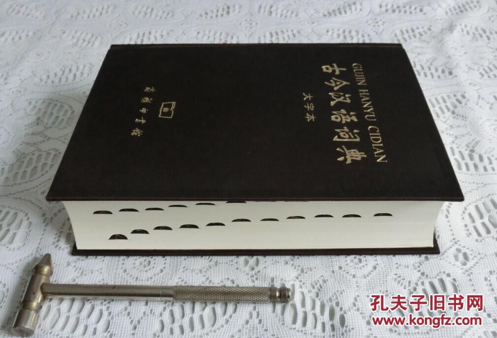 【图】古今汉语词典(大字本)_价格:260.00