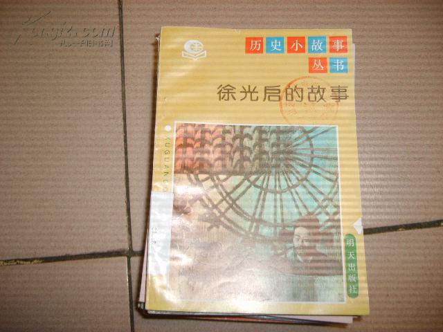徐光启的故事-历史小故事丛书【插图本 28