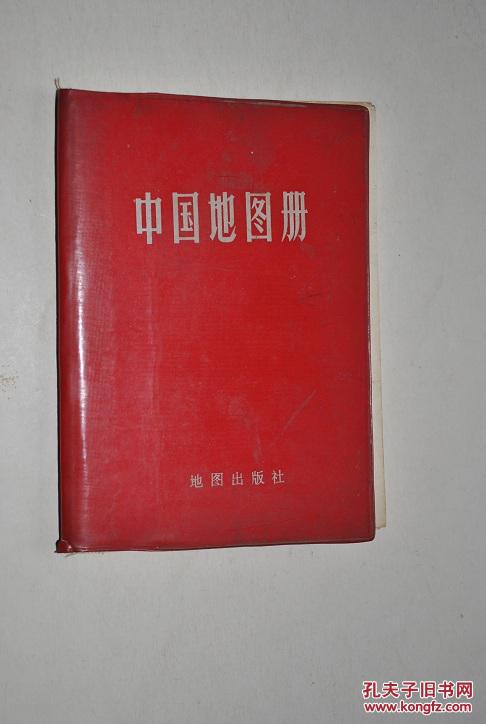 中国地图册(塑套本)【地图出版社,1983年第五版】
