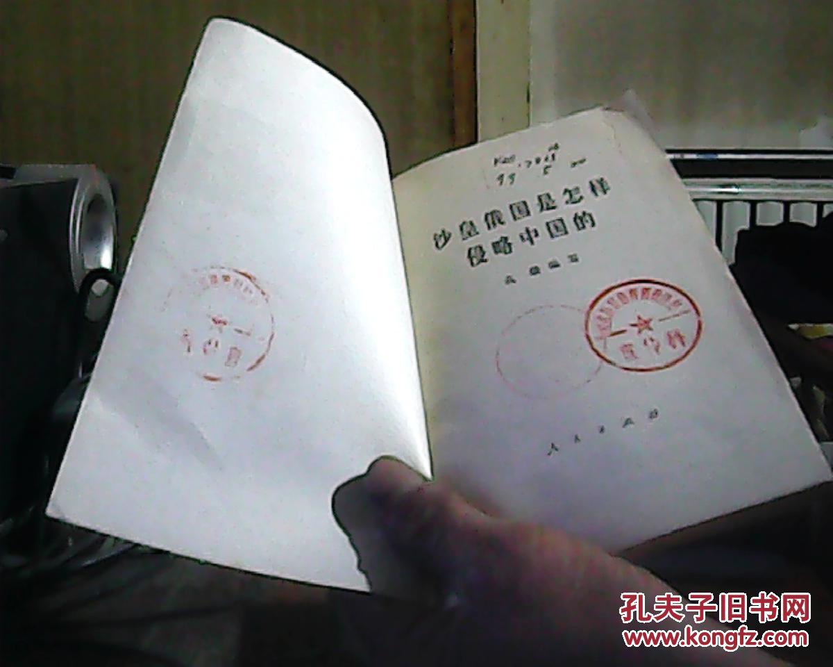 【图】沙皇俄国是怎样侵略中国的_价格:0.70