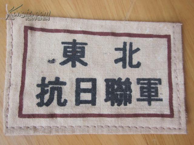 罕见民国时期《东北抗日联军》背面有部队番号和姓名