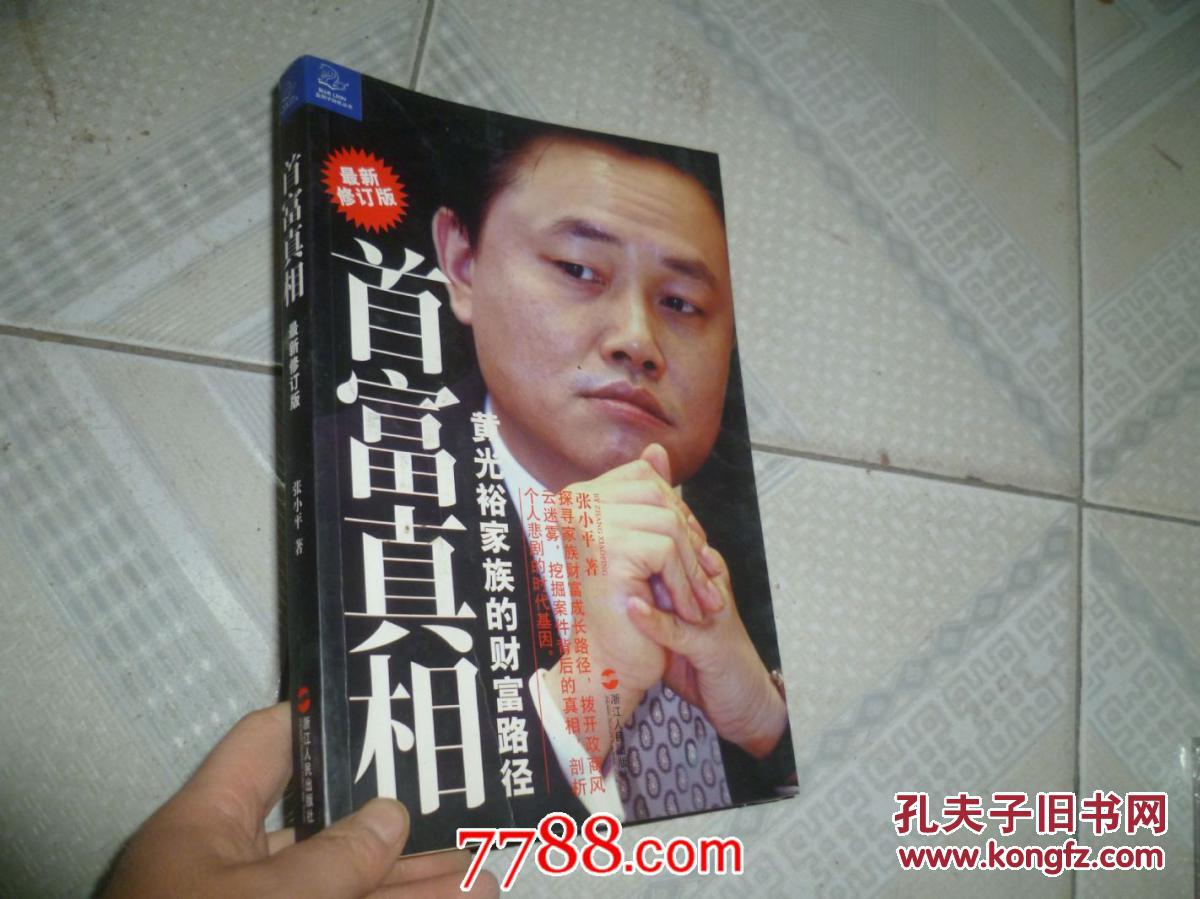 【图】首富真相:黄光裕家族的财富路径_价格: