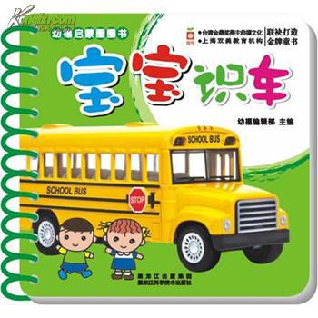 宝宝识车-幼福启蒙圈圈书