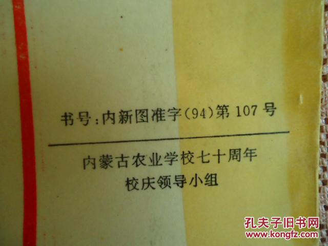 【图】内蒙古农业学业学校七十年_价格:15.00