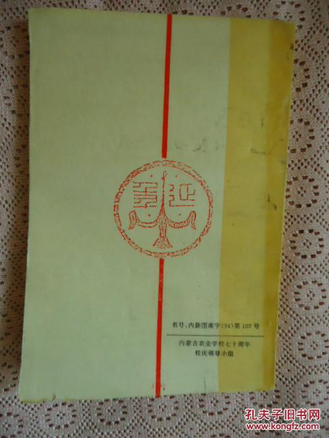 【图】内蒙古农业学业学校七十年_价格:15.00