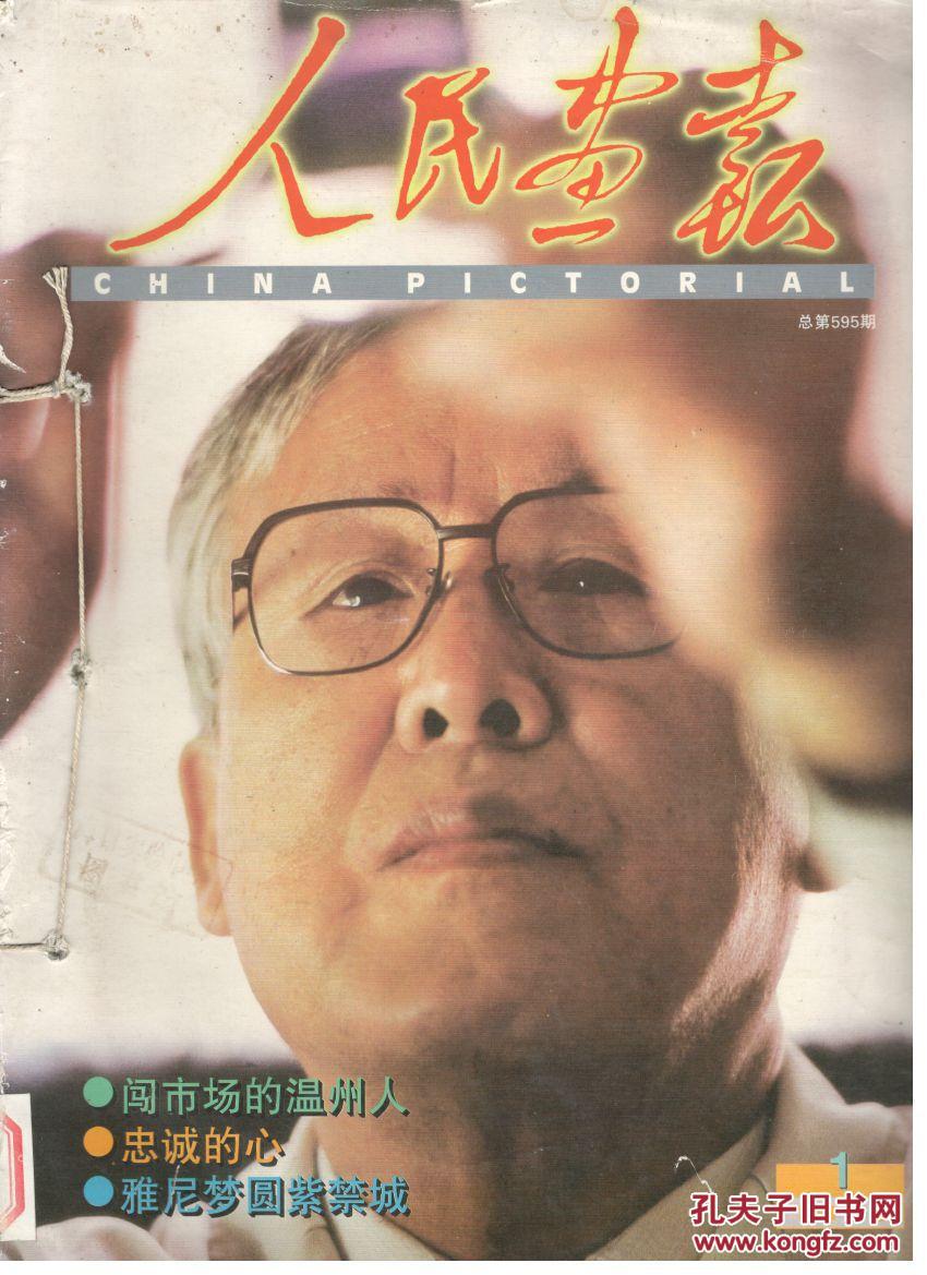 话: 089836332630 责 任 人 (主 编):不详 出版单位:人民画报社