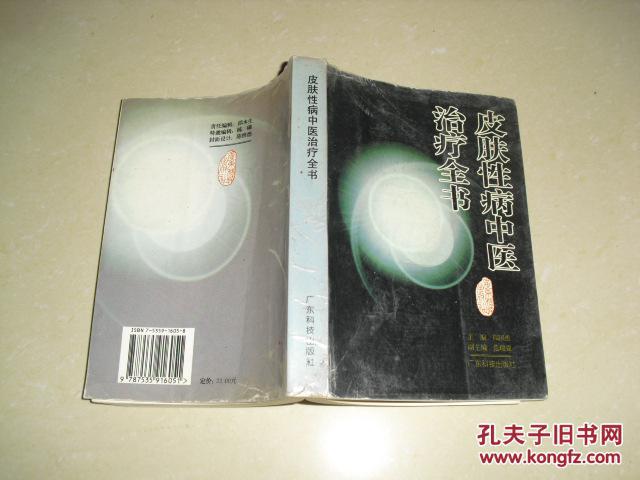【图】皮肤性病中医治疗全书_价格:10.00