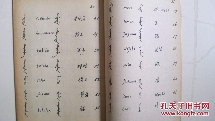 玉明著《略论老满文》油印本_莹莹书画斋