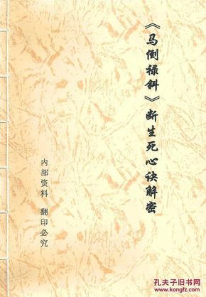 马倒禄斜断生死心诀解密·16开