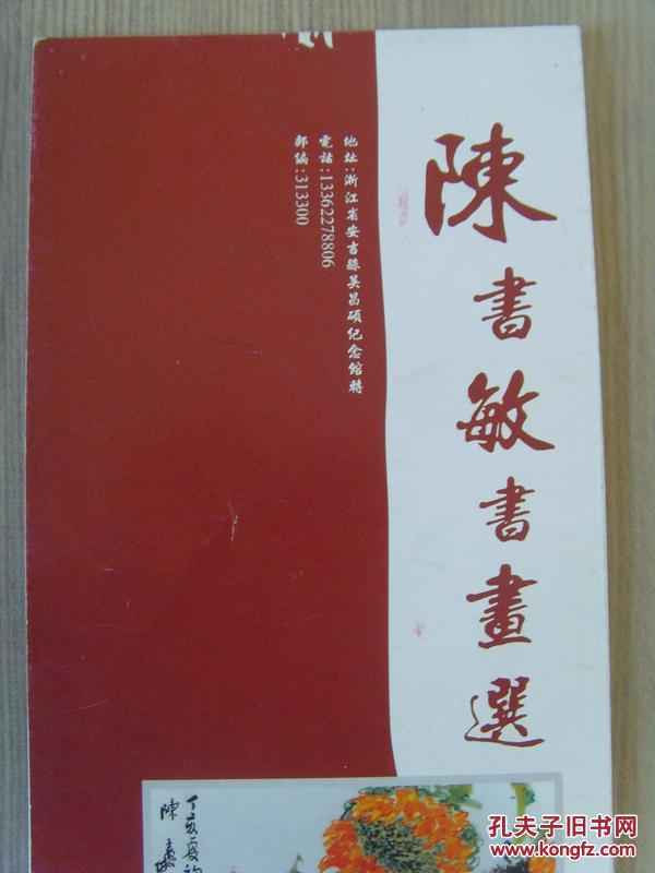 陈书敏陈书敏书画选带信封浙江省书法家协会会员浙江省中国花鸟书画