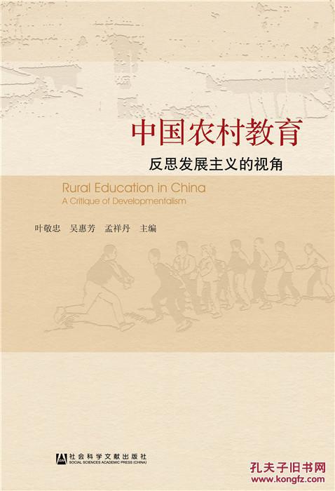 【图】中国农村教育-反思发展主义的视角_价格