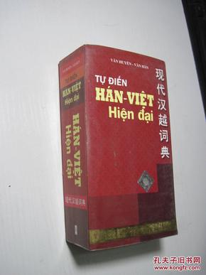 越南原版:现代汉越词典_简介_作者:_越南原版