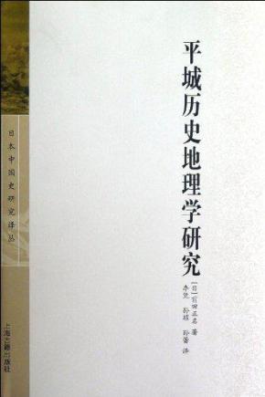 平城历史地理学研究(日本中国史研究译丛)(精装