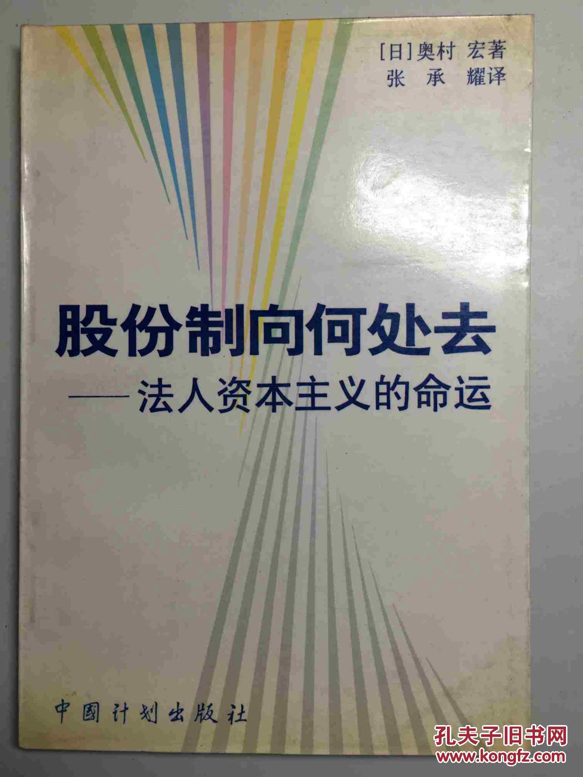 【图】股份制向何处去:法人资本主义的命运_价