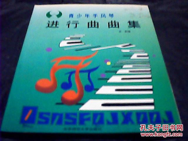 【图】青少年手风琴进行曲曲集._价格:12.80